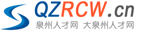 鲤城人才网-lc.qzrcw.cn