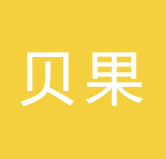 泉州贝果电子商务有限公司